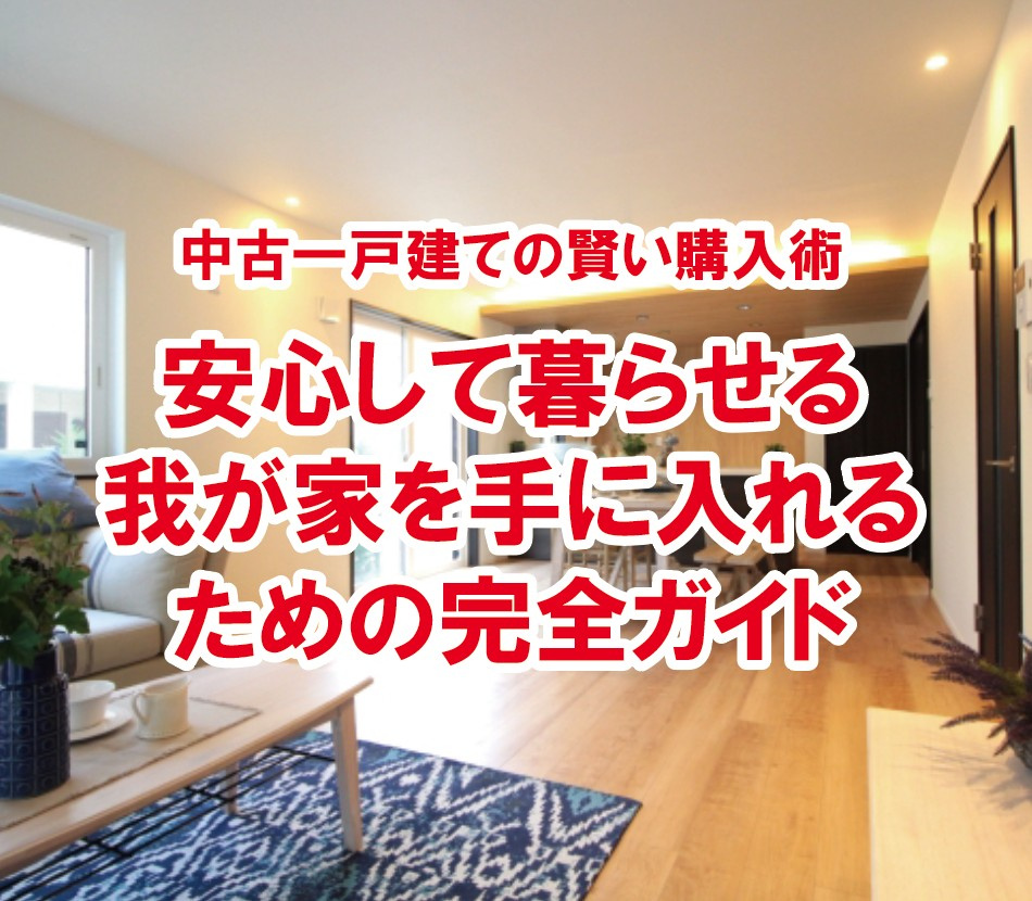 中古一戸建ての賢い購入術：安心して暮らせる我が家を手に入れるための完全ガイド【高崎不動産情報ライブラリー】の画像