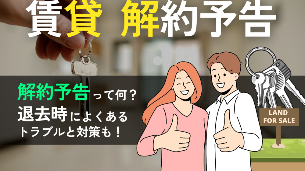 賃貸の「解約予告」とは？1ヶ月前ルールと退去時の注意点を徹底解説の画像