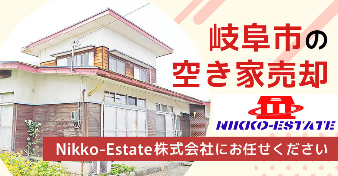 【岐阜市の空き家売却】地域に根ざして30年!Nikko-Estate株式会社にお任せくださいの画像