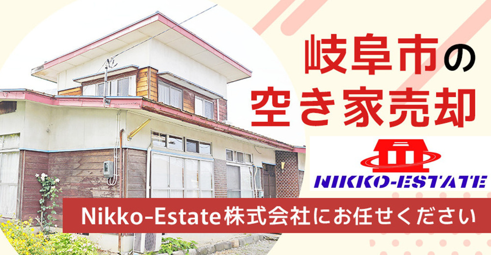 岐阜市の空き家売却】地域に根ざして30年!Nikko-Estate株式会社にお 岐阜市の空き家売却】地域に根ざして30年!Nikko-Estate株式会社にお