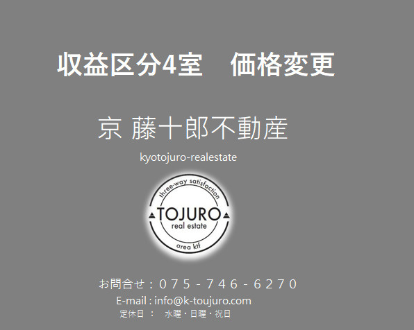 【4室】京都市中京区収益区分価格変更の画像