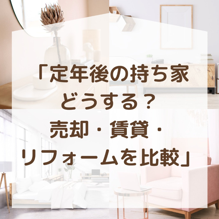 定年後の暮らし、どうしたらいいか… ～家の活用、3つの選択肢を比べてみました～の画像
