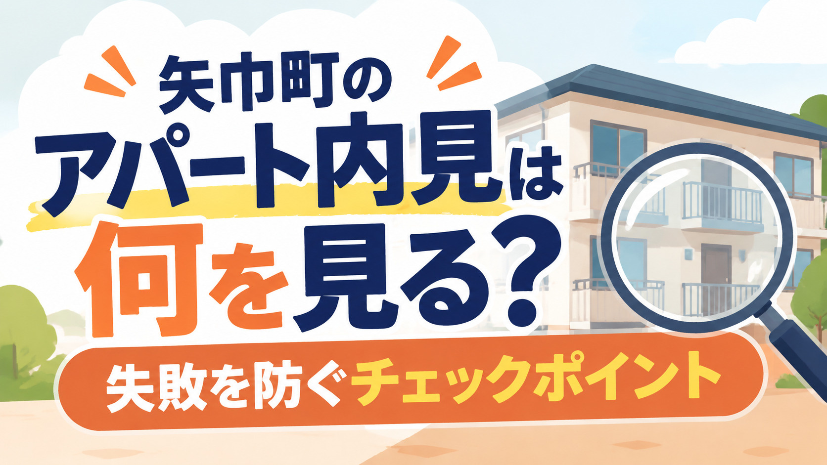 矢巾町のアパート内見は何を見る？失敗を防ぐチェックポイントの画像