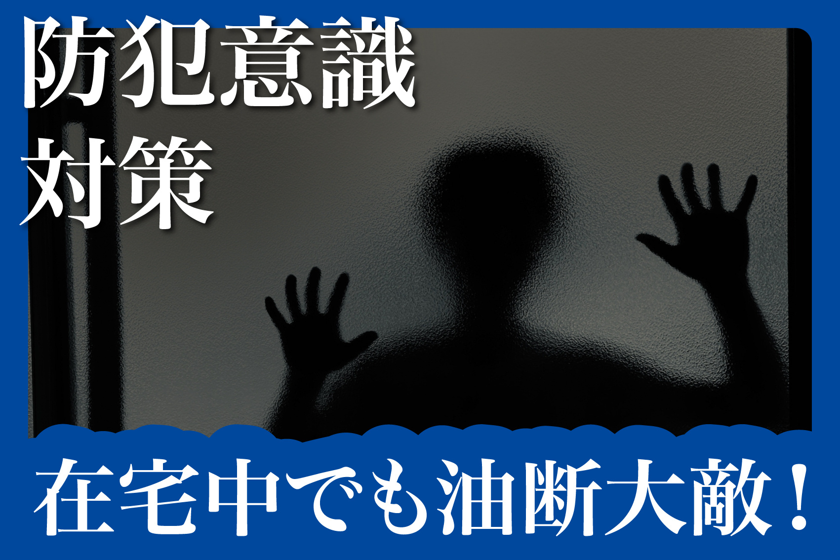 在宅中でも油断大敵！侵入被害のリアル事例と対策の画像
