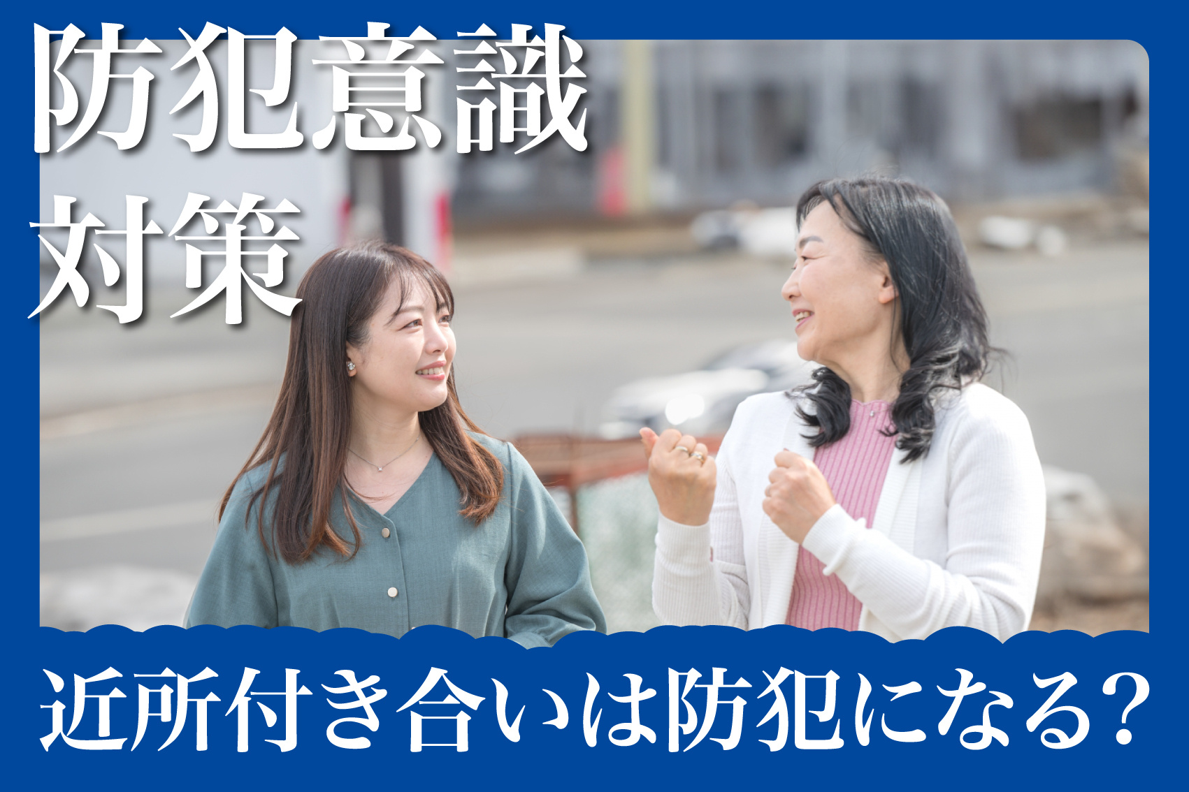 ご近所付き合いは防犯の味方？孤立しない暮らし方の画像