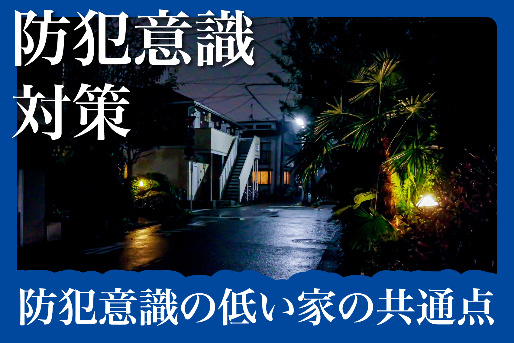 泥棒はここを見る！防犯意識の低い家の共通点の画像