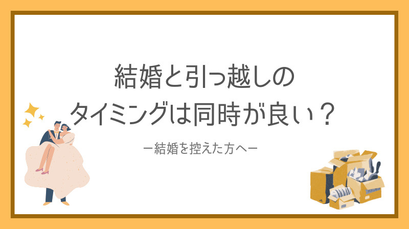 結婚と引っ越しは同時が良い？タイミングをご紹介の画像