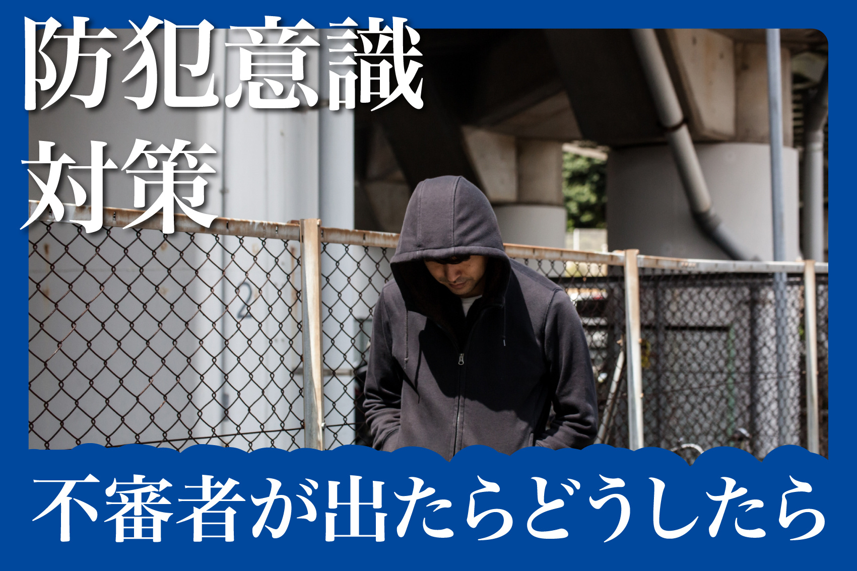 不審者が出た！賃貸住民がとるべき対応と通報手順の画像