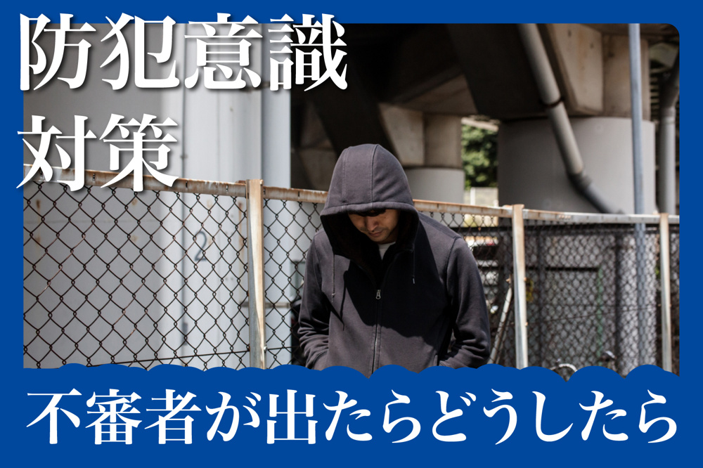不審者が出た！賃貸住民がとるべき対応と通報手順の画像