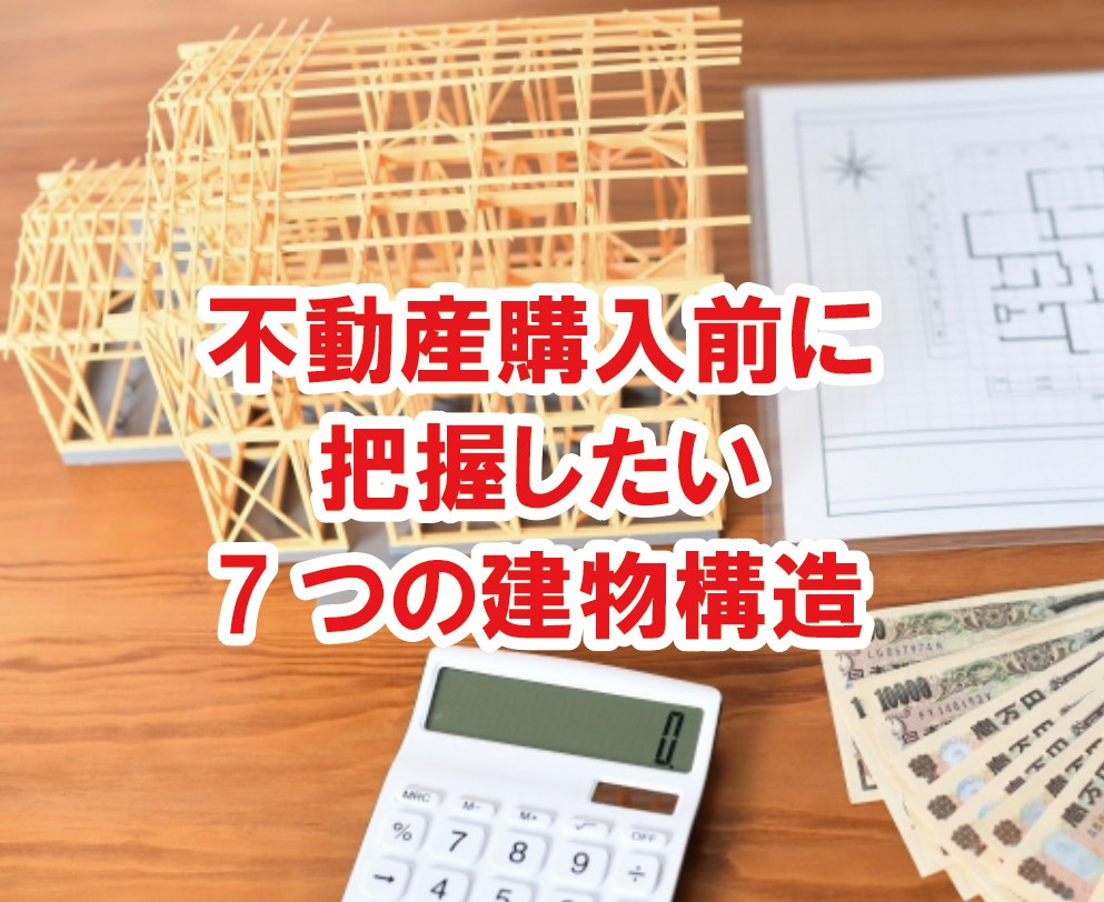 不動産購入前に把握したい7つの建物構造について【高崎不動産情報ライブラリー】の画像