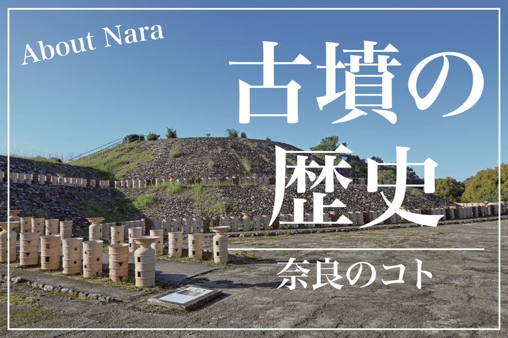 奈良に古墳が多い理由とは？その歴史的背景と地理的要因を探るの画像