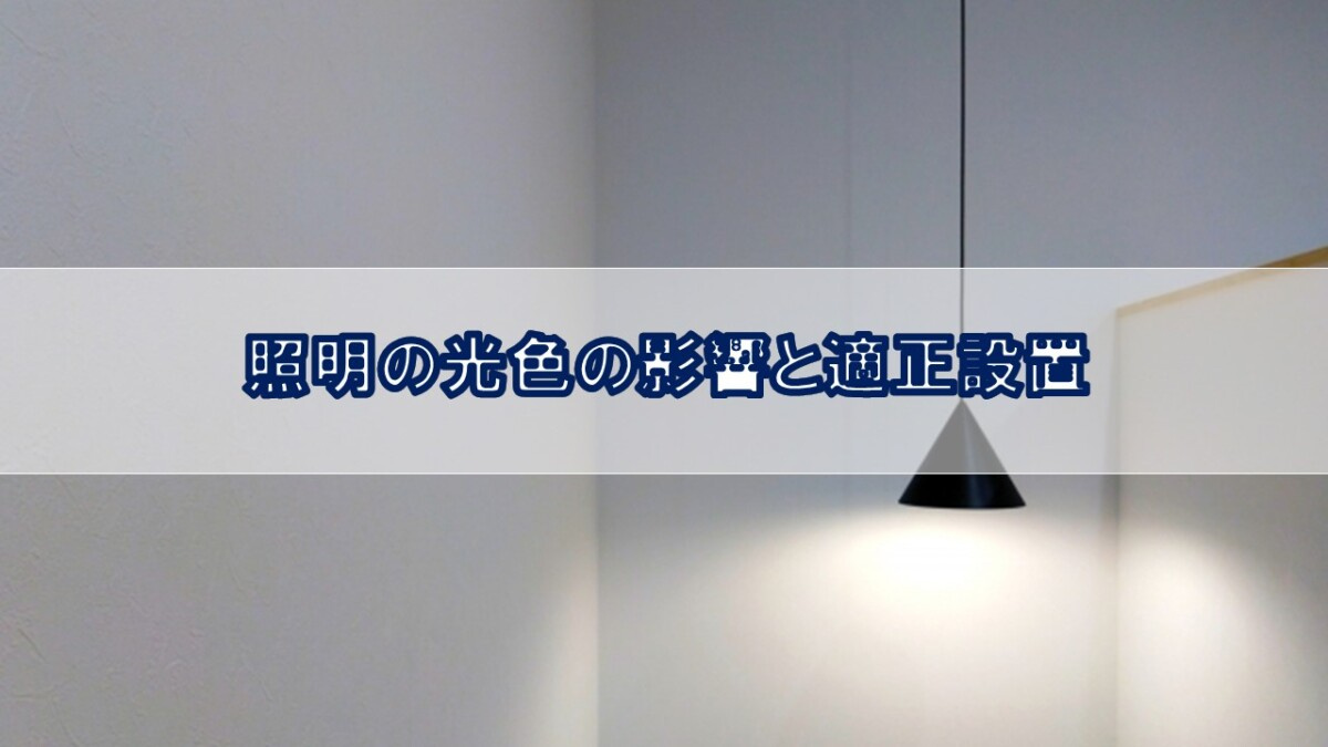 照明の光色の影響と適正設置【高崎不動産情報ライブラリー】の画像