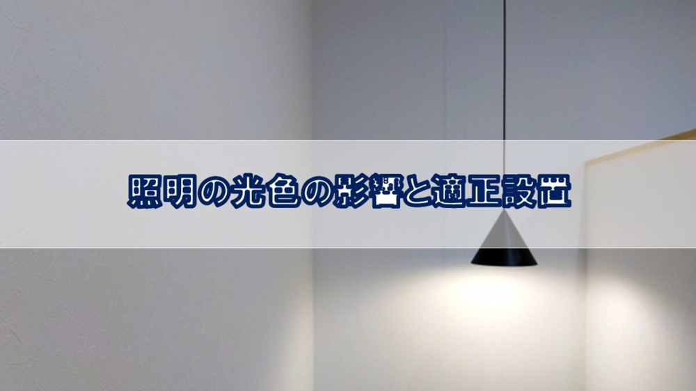 照明の光色の影響と適正設置【高崎不動産情報ライブラリー】の画像