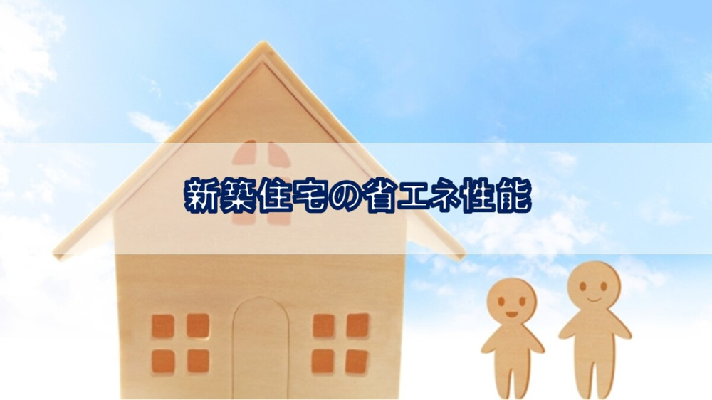 新築住宅の省エネ性能【高崎不動産情報ライブラリー】の画像