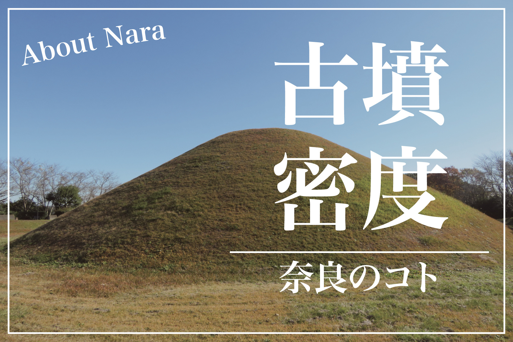 古墳の密集地、高取町の魅力に迫る ― 数より密度で見る奈良の歴史の深さの画像
