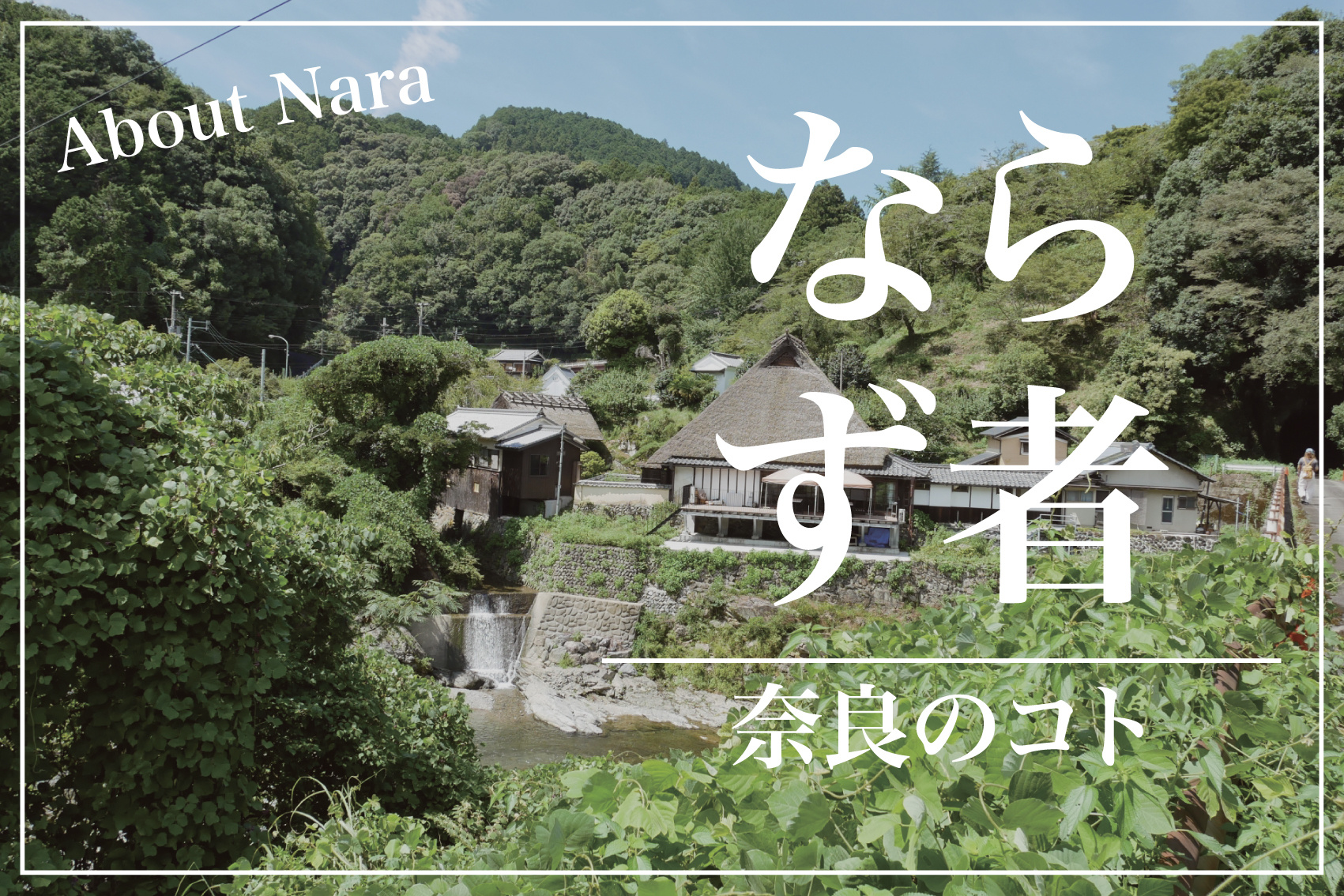 奈良では“ならず者”がほめ言葉？意外な方言の意味と背景の画像