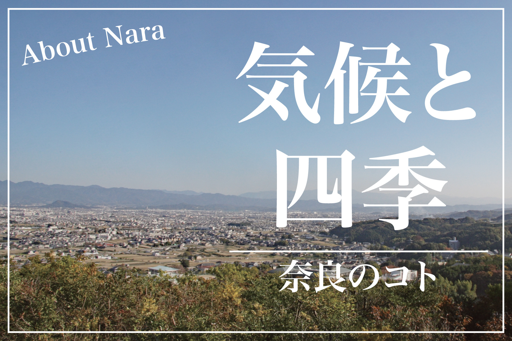奈良の気候と四季 ～都市部と山間部の違いを知る～の画像
