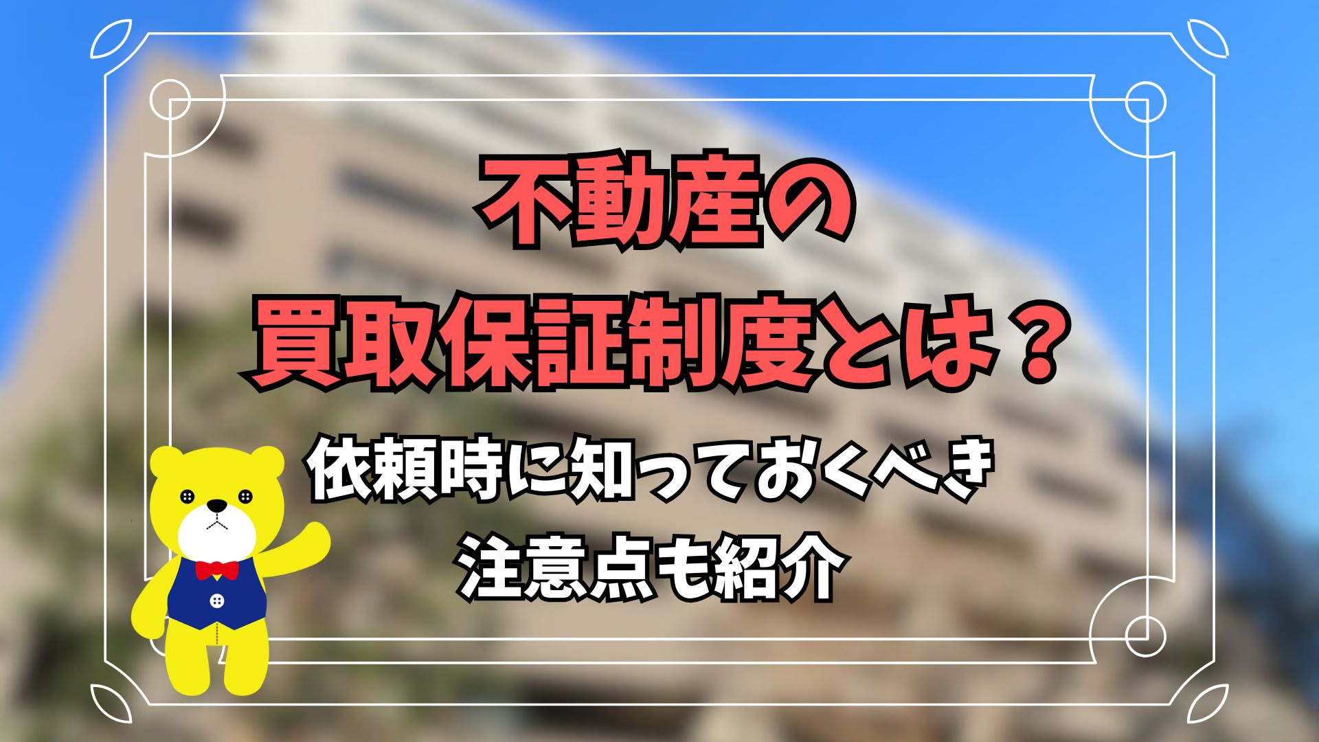不動産の買取保証制度とは？依頼時に知っておくべき注意点も紹介の画像