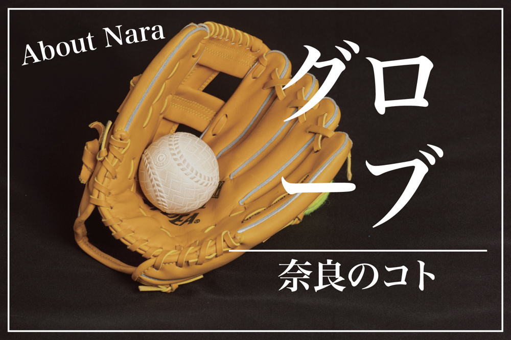 なぜ三宅町はグローブ作りで有名なのか？の画像