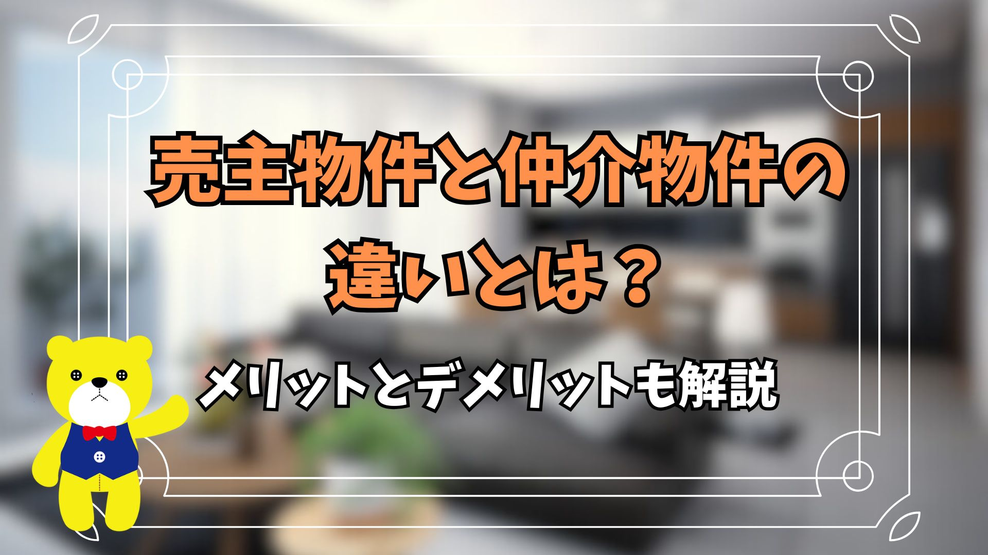 売主物件と仲介物件の違いとは?メリットとデメリットも解説の画像