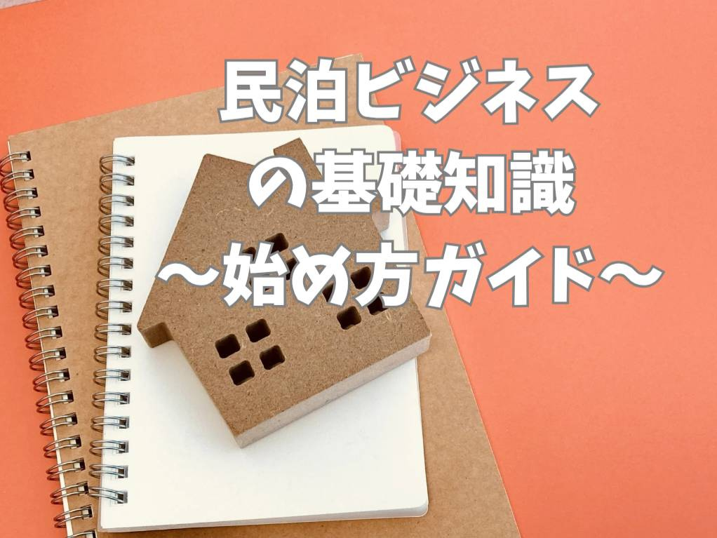 民泊ビジネスの魅力とは？始め方ガイドを解説の画像
