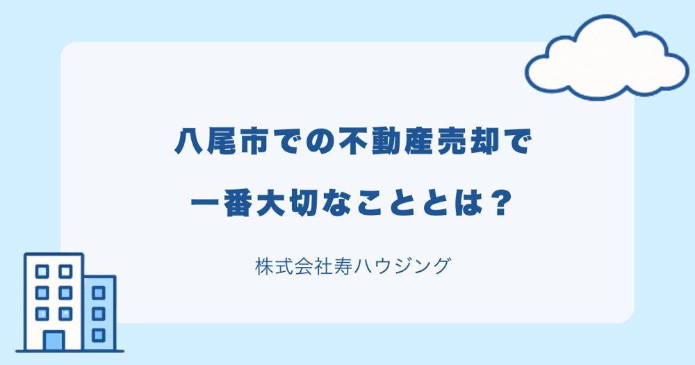 【2026年最新】八尾市での不動産売却で一番大切なこととは？の画像