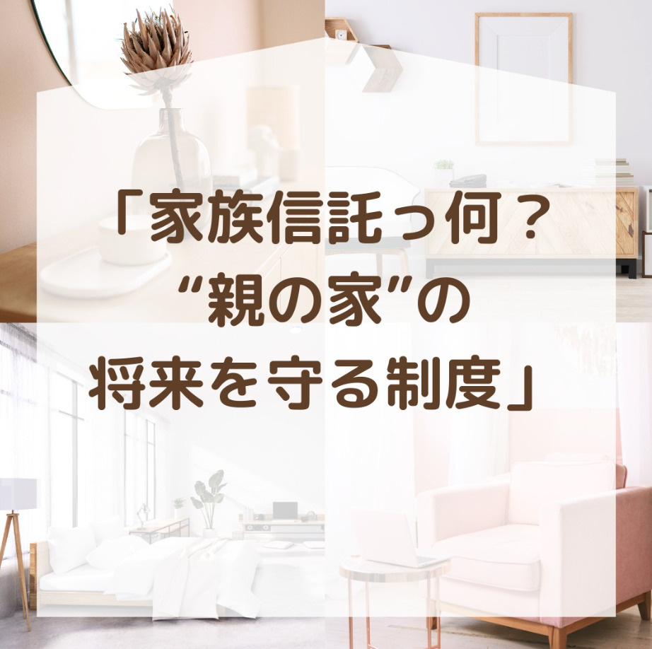 【親の家、この先どうする？】 家族の将来を守る「家族信託」という選択肢の画像