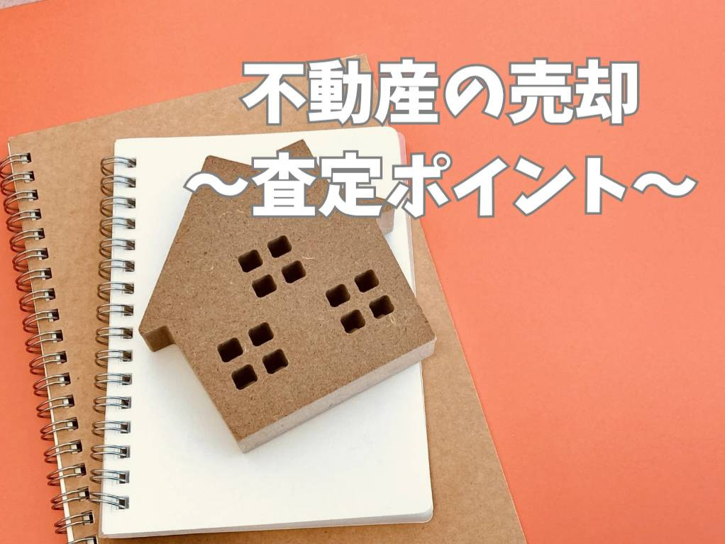 不動産 売却 査定 ポイントは何が大事か知っていますか  売却で後悔しないポイントをご紹介の画像