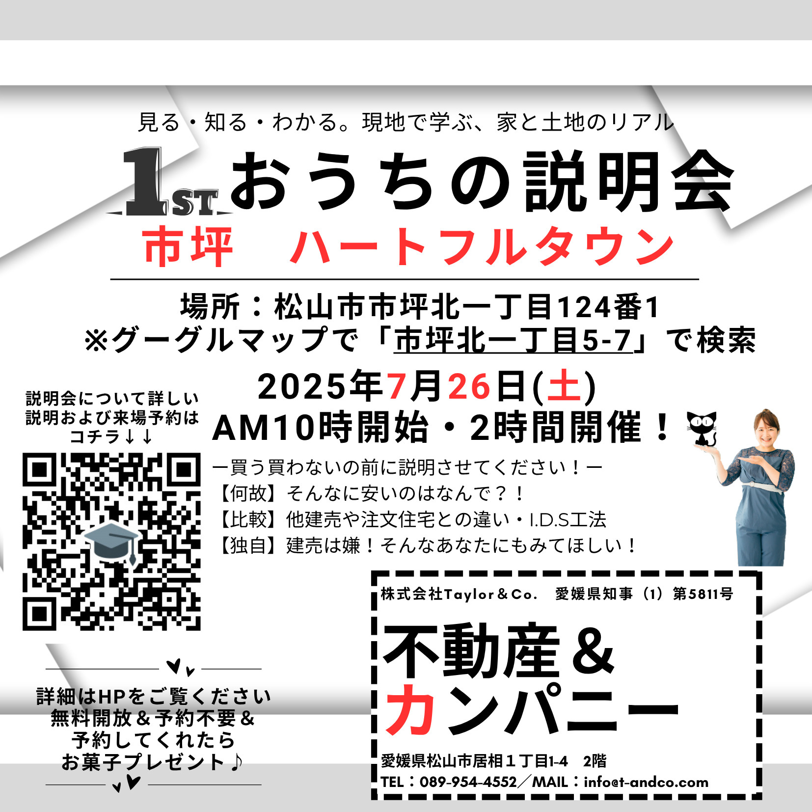 おうちの説明会