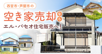 西宮市・芦屋市の空き家売却なら!エル・パセオ住宅販売へお任せくださいの画像