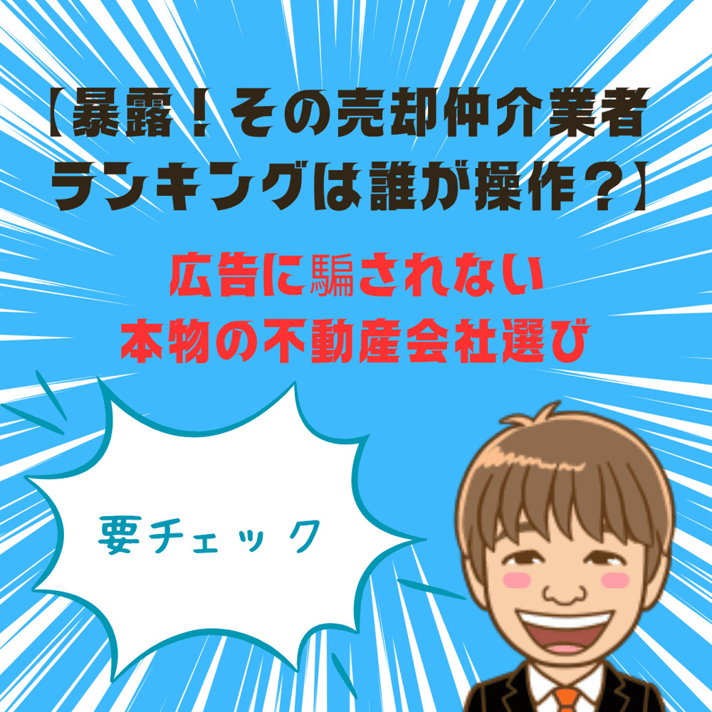 【暴露】その「売却仲介業者ランキング」誰が操作？広告に騙されない本物の不動産会社選びの画像