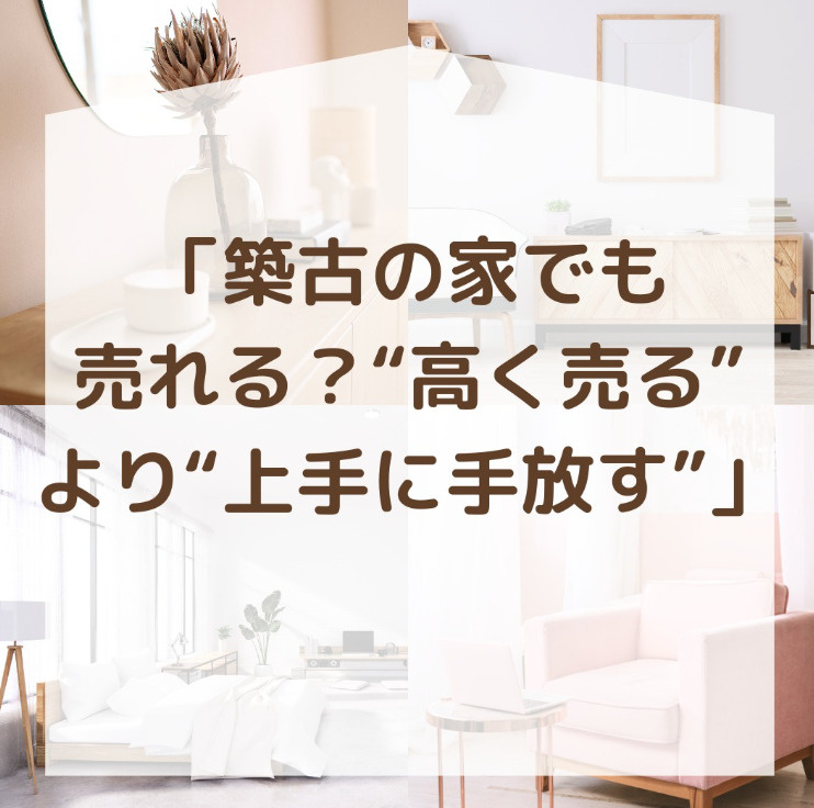 【築古の家でも売れる？】“高く売る”より“上手に手放す”という考え方の画像