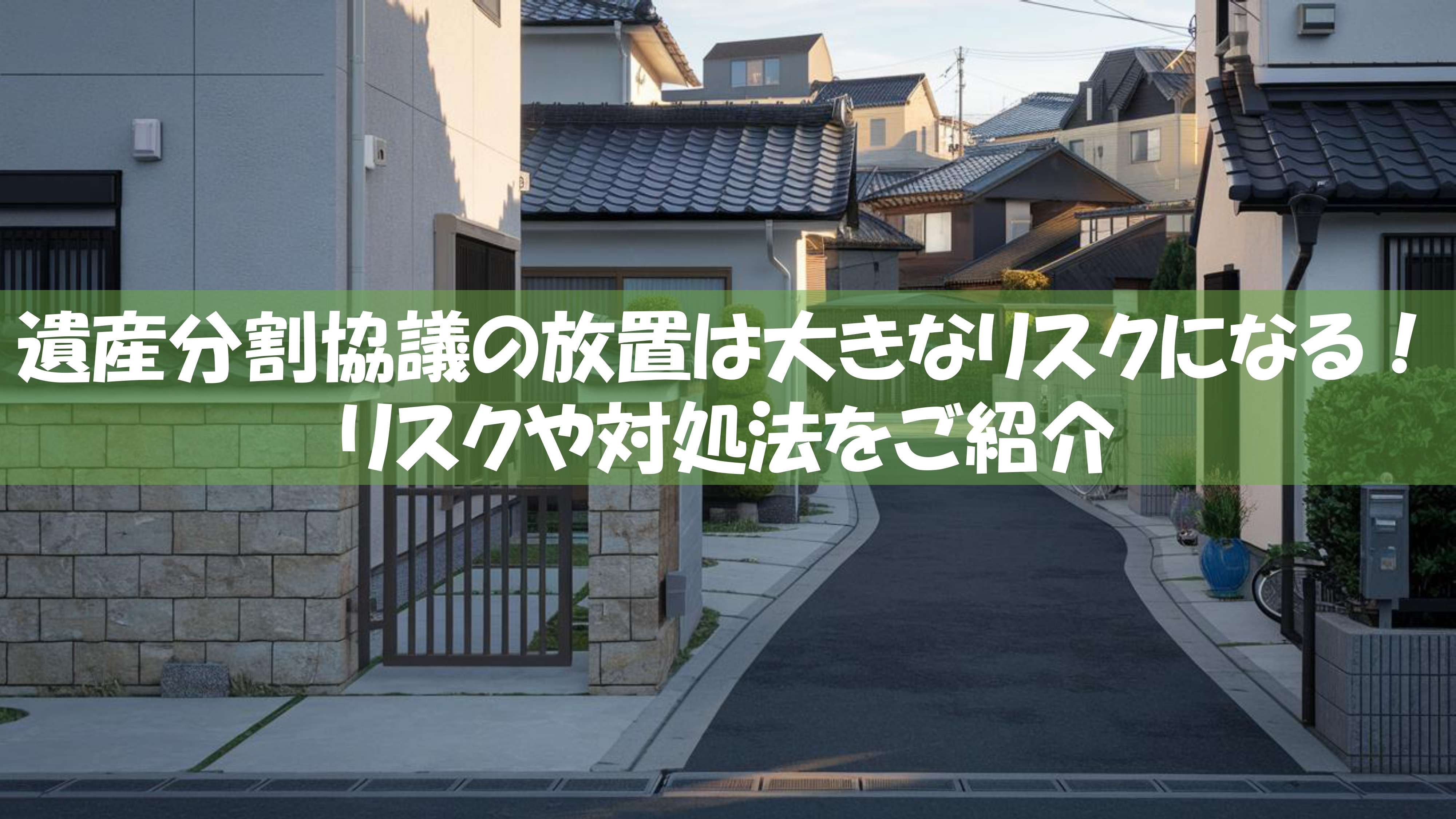遺産分割協議の放置は大きなリスクになる！リスクや対処法をご紹介の画像