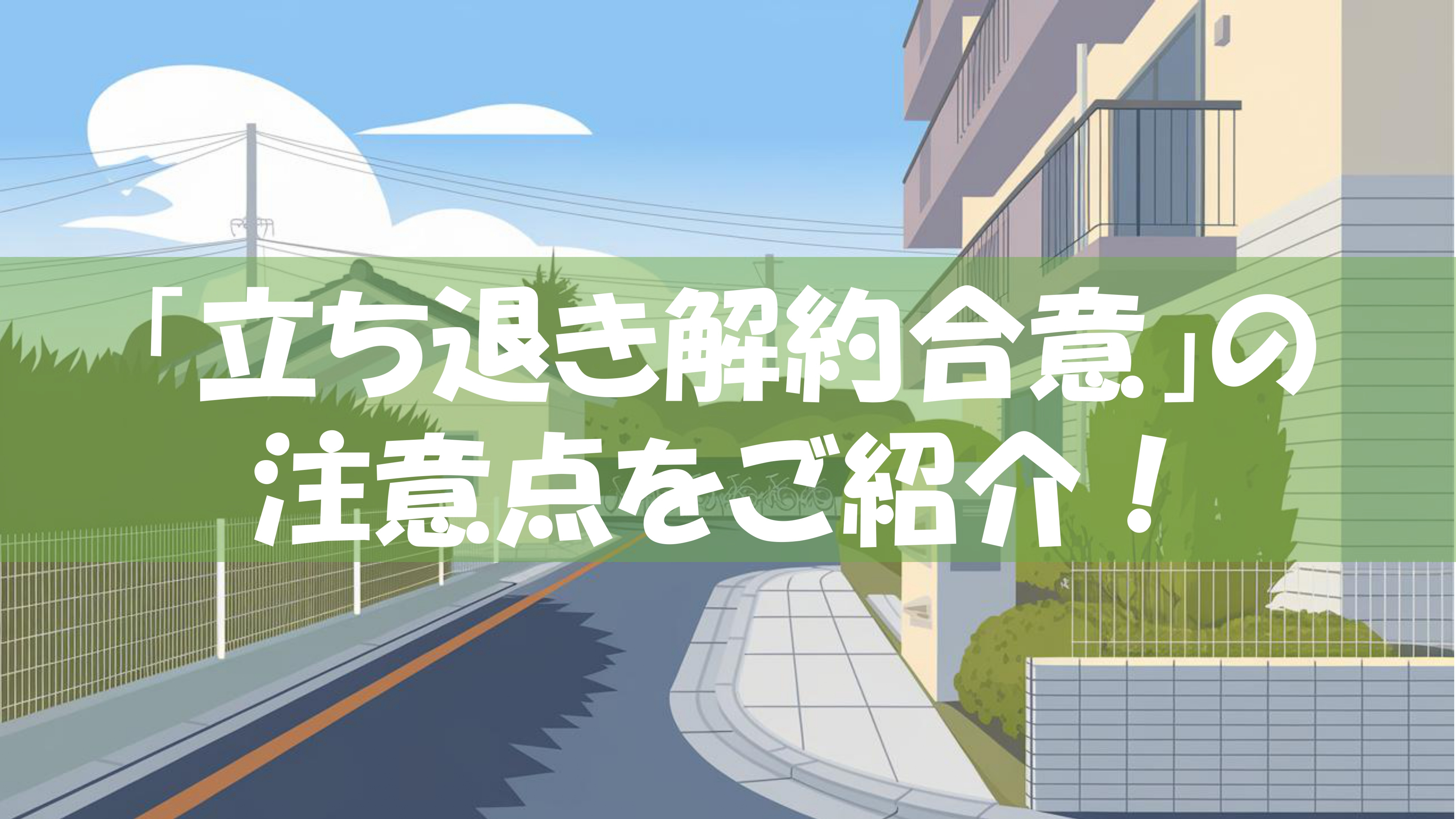 立ち退き解約合意にはどんな注意点があるのかご存知ですか 立ち退き解約合意の注意点をご紹介の画像