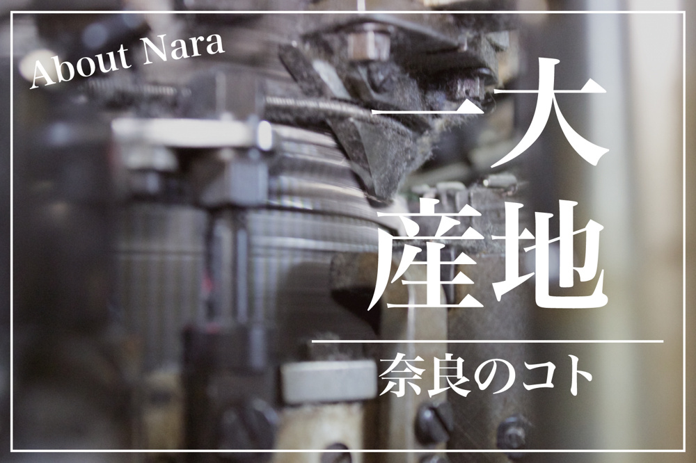 なぜ広陵町は靴下の一大産地なのか？の画像