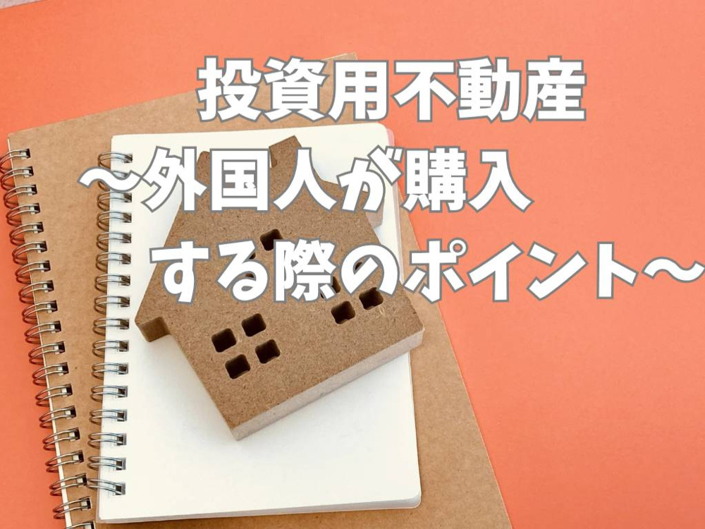 外国人が投資用不動産を購入する時のポイントは？日本の投資用不動産購入の流れをご紹介の画像