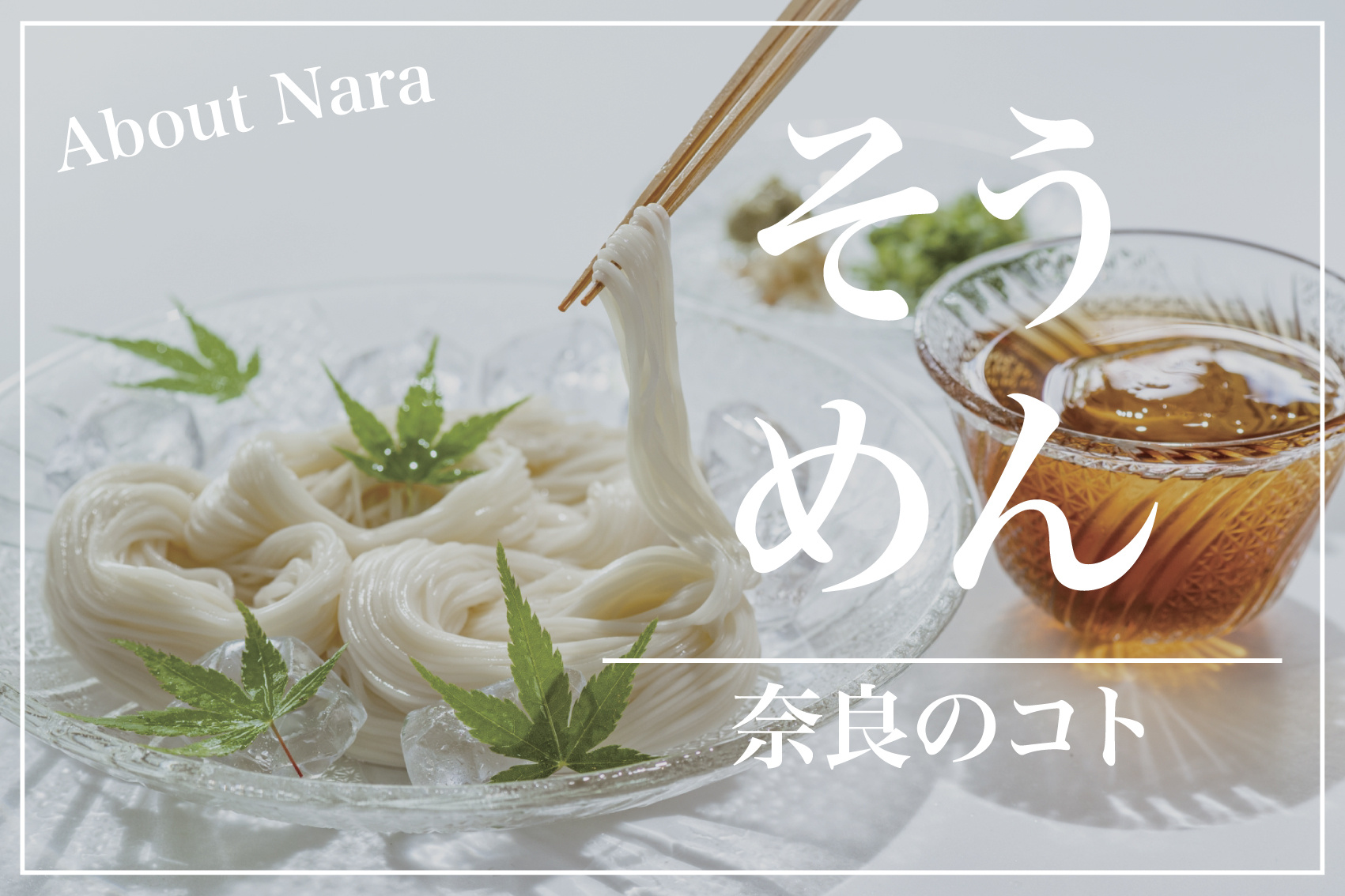 なぜ桜井市はそうめんの町と呼ばれるのか？の画像