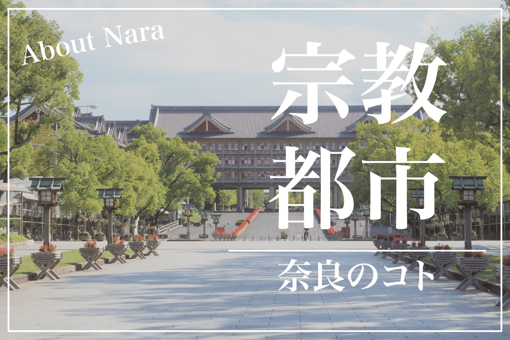 なぜ天理市は宗教都市と呼ばれるのか？ その理由と背景に迫るの画像