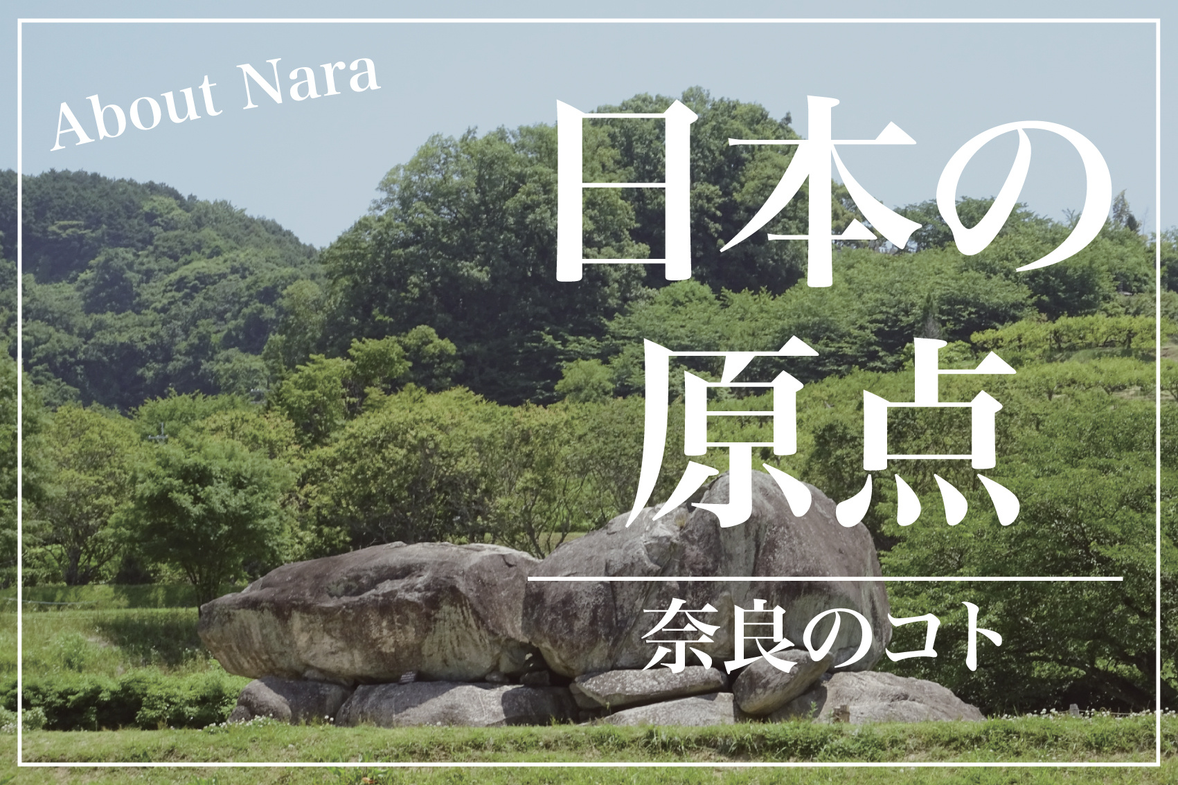 なぜ明日香村は「日本の原点」とされるのか？歴史と風景が語る聖地の真実の画像