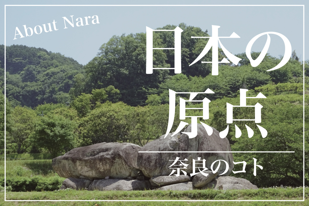 なぜ明日香村は「日本の原点」とされるのか？歴史と風景が語る聖地の真実の画像