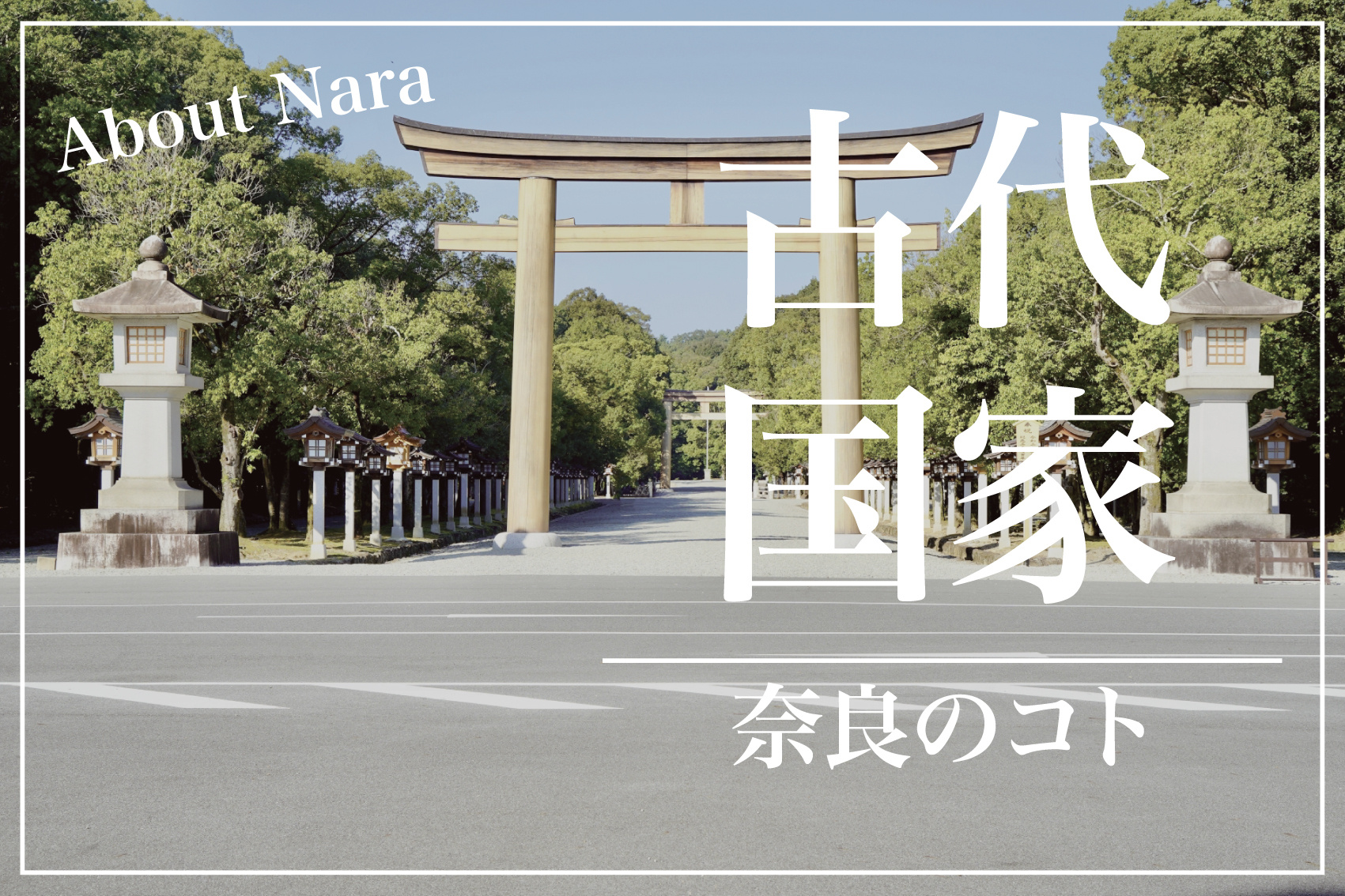 なぜ橿原市は「日本初期のまち」と言われるのか？神武天皇と古代国家の記憶の画像