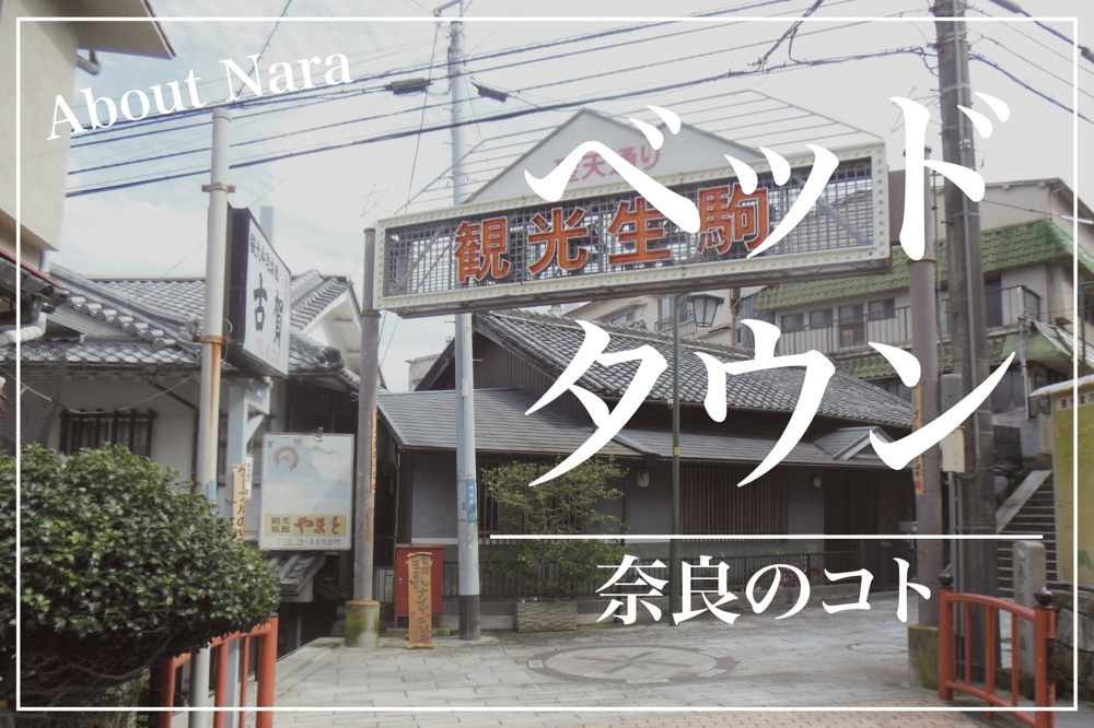なぜ生駒市は「ベッドタウン」として人気なのか？暮らしやすさと交通利便性の魅力の画像