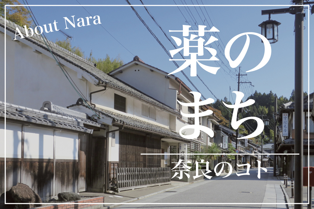 なぜ宇陀市は「薬の町」と呼ばれるのかの画像