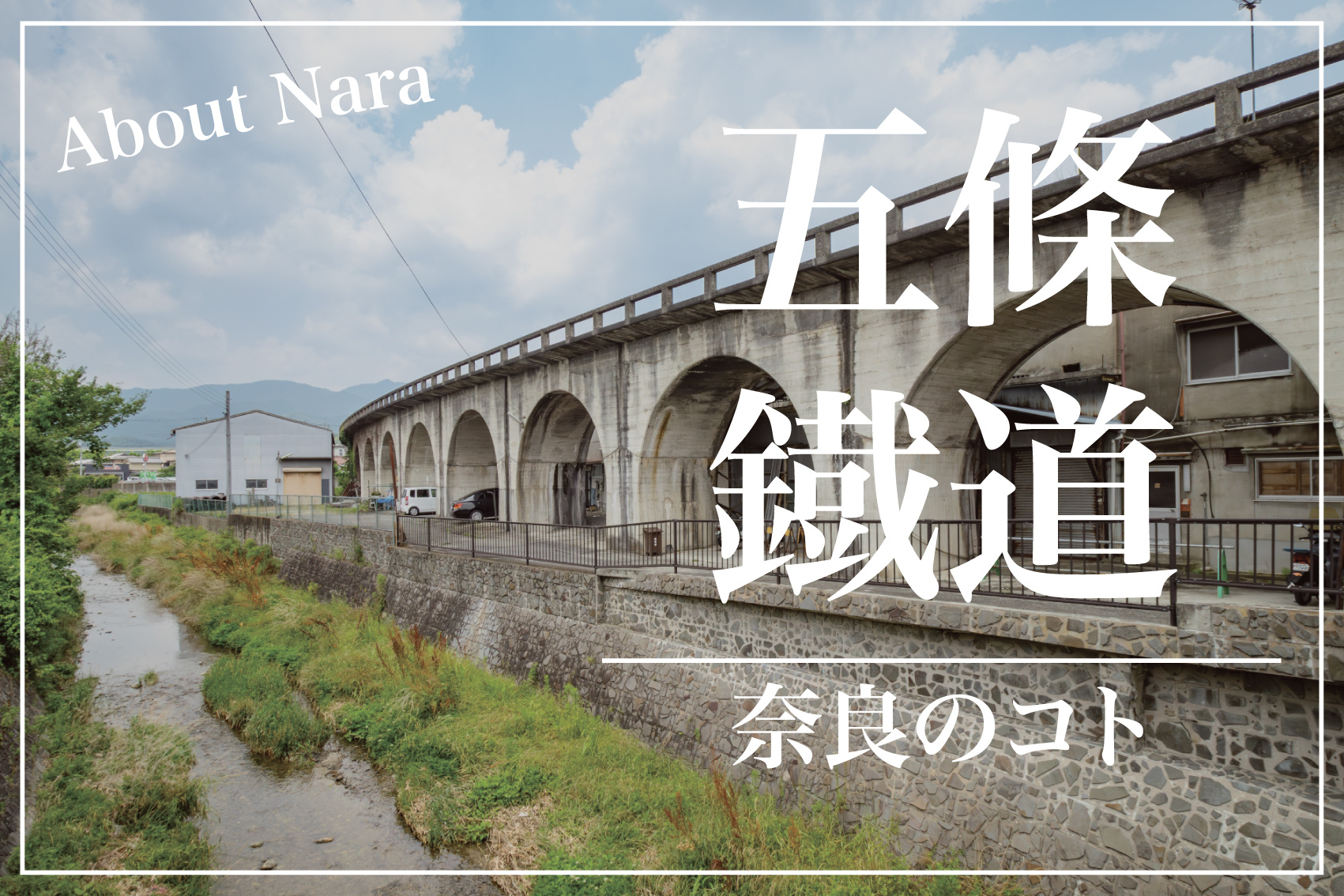 山間の町に刻まれた短い夢 ― 五條鐡道の画像