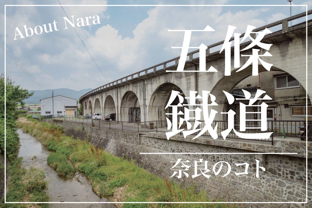 山間の町に刻まれた短い夢 ― 五條鐡道の画像
