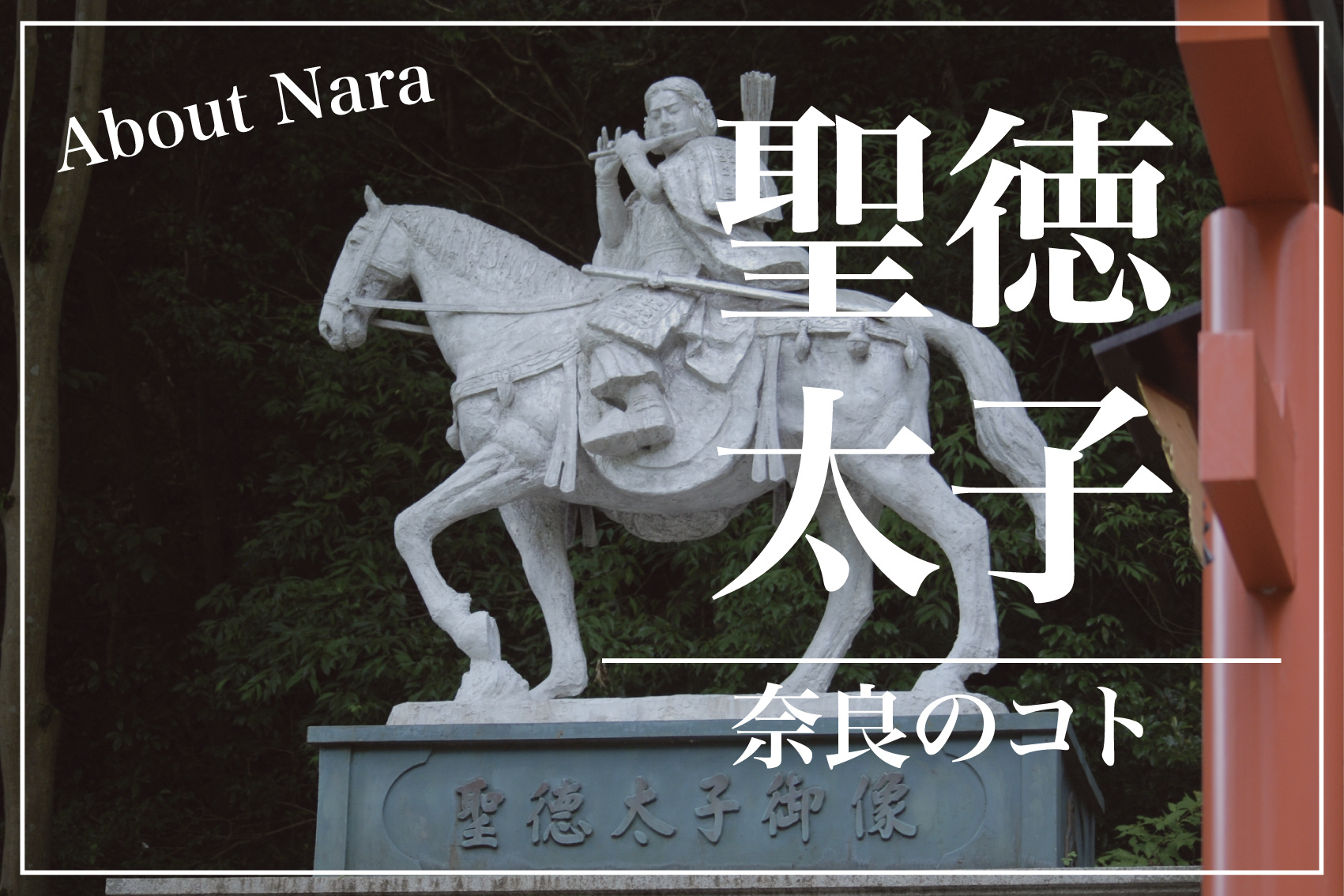 聖徳太子と奈良 ― 日本の礎を築いた“太子”の足跡の画像