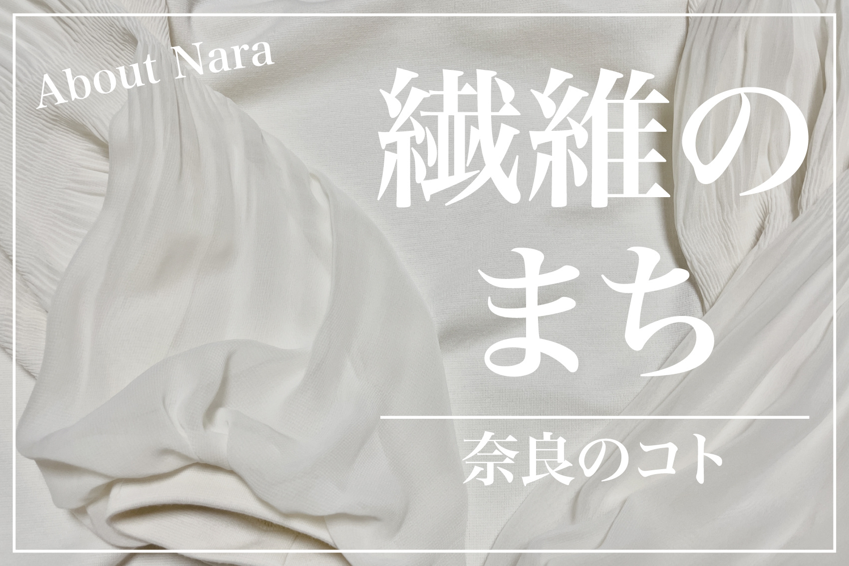 なぜ大和高田市は繊維のまちと呼ばれるのか？の画像