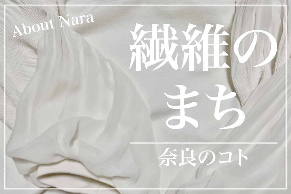 なぜ大和高田市は繊維のまちと呼ばれるのか？の画像