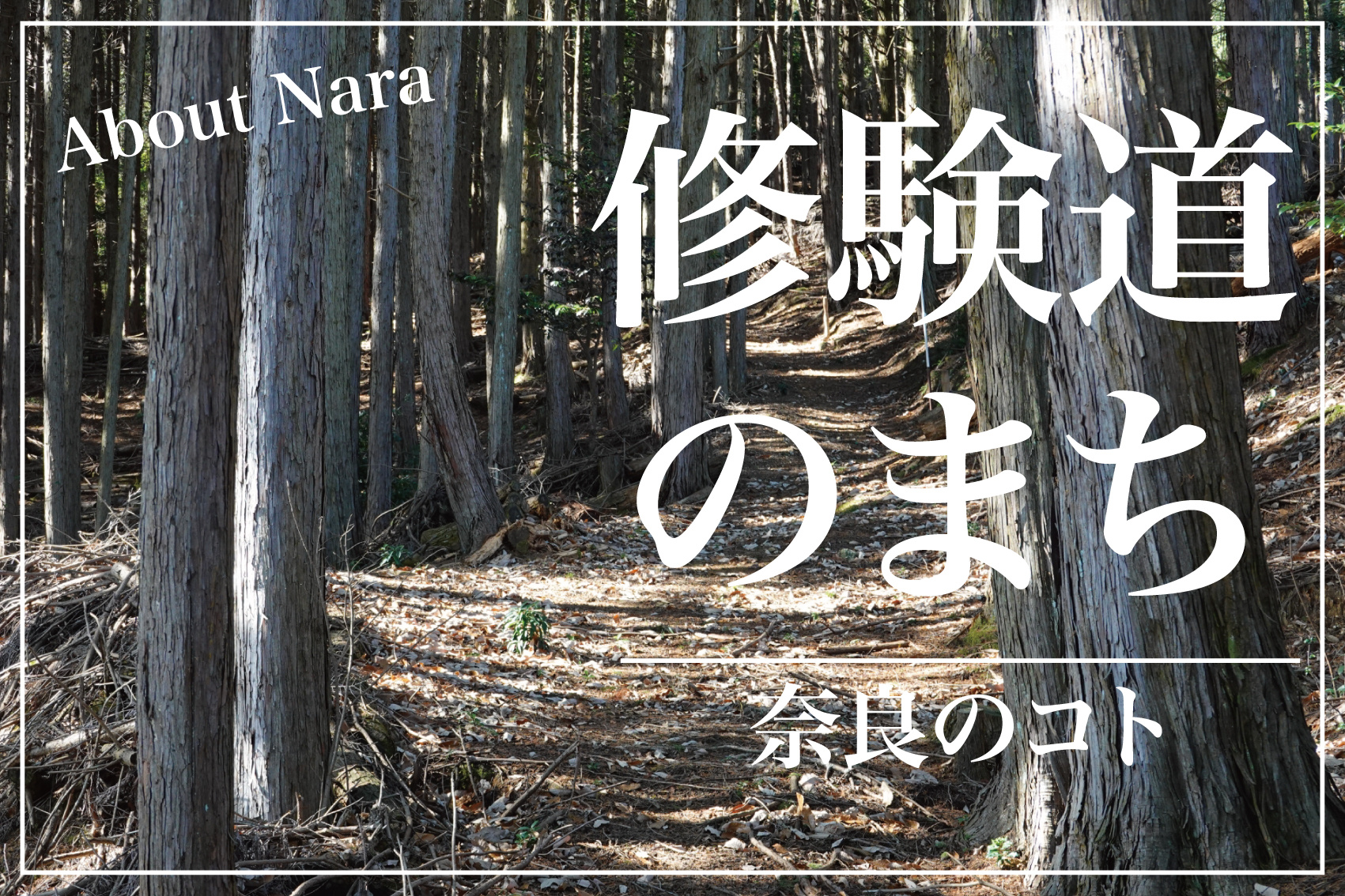 なぜ御所市は“修験道のまち”なのか ― 金剛山と葛城山に息づく信仰の道の画像