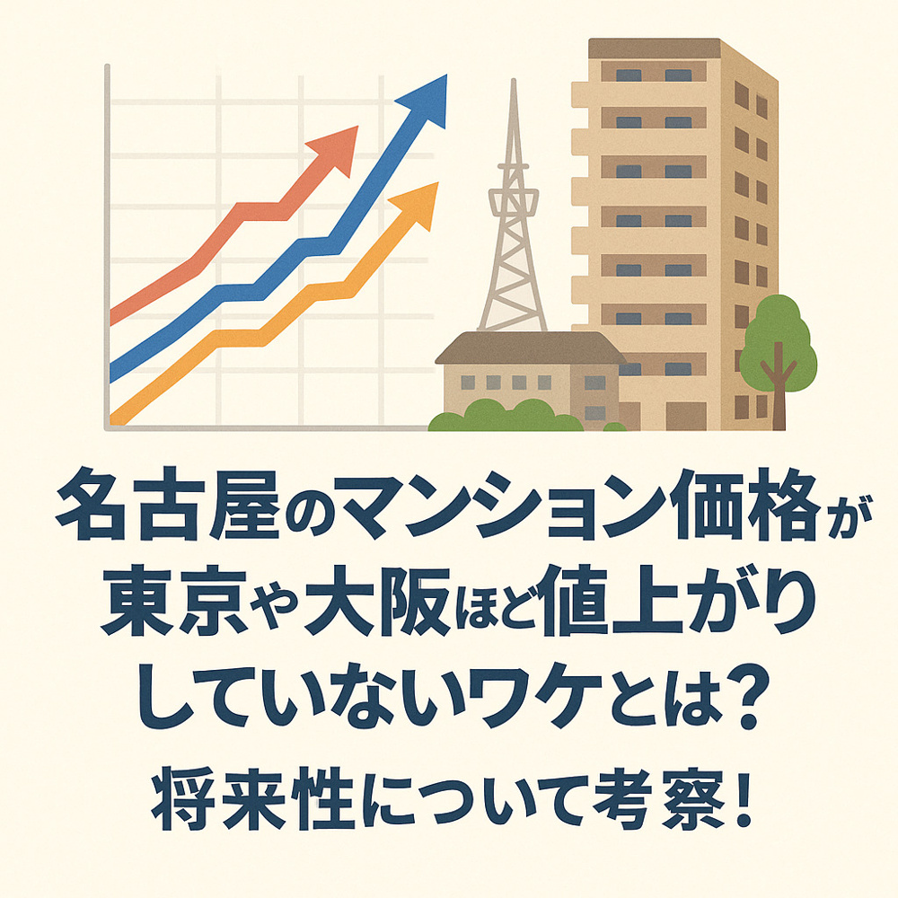 名古屋のマンション価格はなぜ東京・大阪ほど上がらない？将来性を徹底考察！の画像